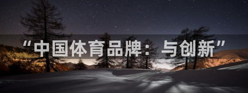 “中国体育品牌：与创新”