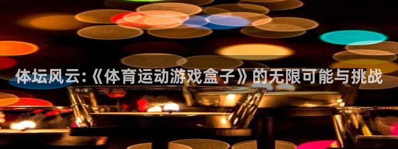 体坛风云:《体育运动游戏盒子》的无限可能与挑战