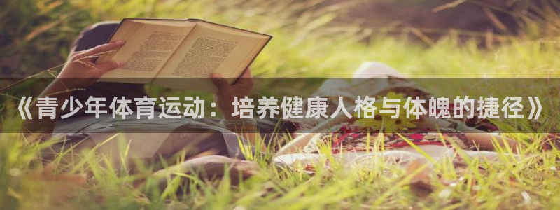 《青少年体育运动：培养健康人格与体魄的捷径》