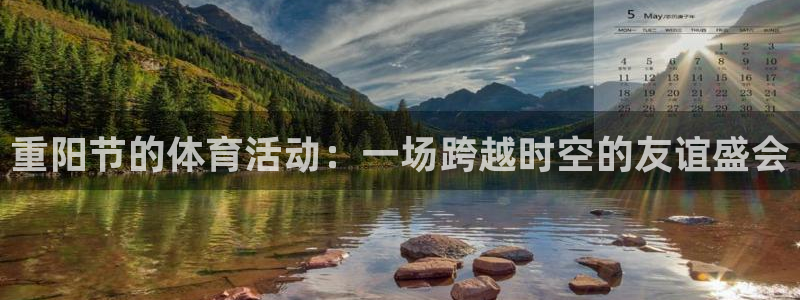 重阳节的体育活动：一场跨越时空的友谊盛会