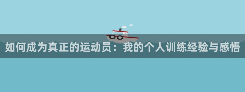 如何成为真正的运动员：我的个人训练经验与感悟