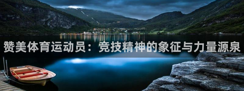 赞美体育运动员：竞技精神的象征与力量源泉