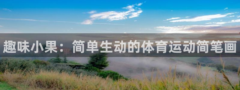 趣味小果：简单生动的体育运动简笔画