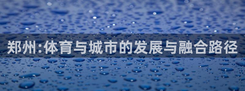 郑州:体育与城市的发展与融合路径