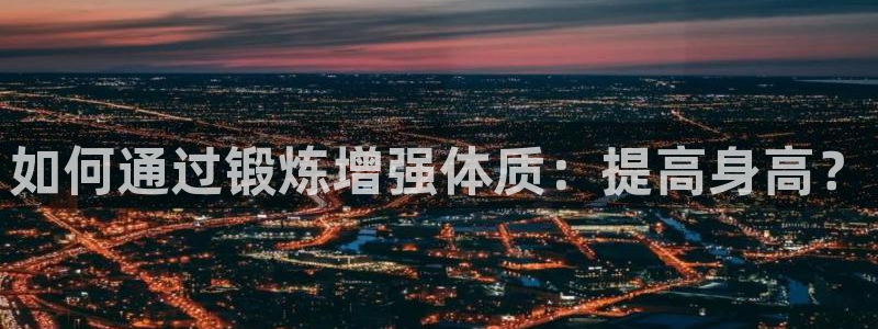 如何通过锻炼增强体质：提高身高？
