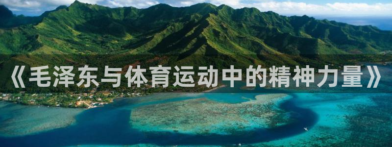 《毛泽东与体育运动中的精神力量》