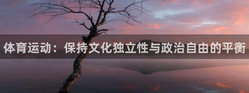 体育运动：保持文化独立性与政治自由的平衡
