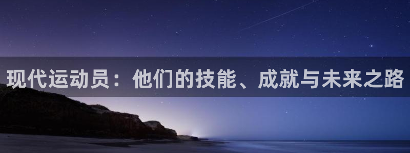 现代运动员：他们的技能、成就与未来之路