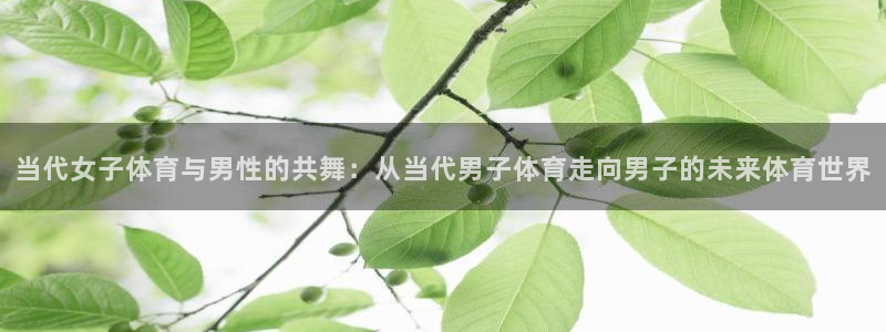 当代女子体育与男性的共舞：从当代男子体育走向男子的未来体育世界